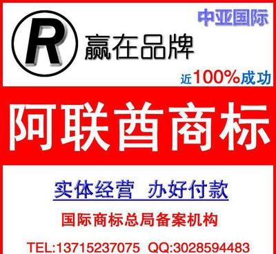 阿聯商標如何注冊/中亞國際專業代理阿聯酋商標注冊 售后有保障